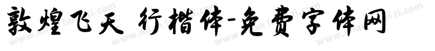 敦煌飞天 行楷体字体转换